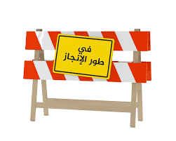 في.طور.الانجاز